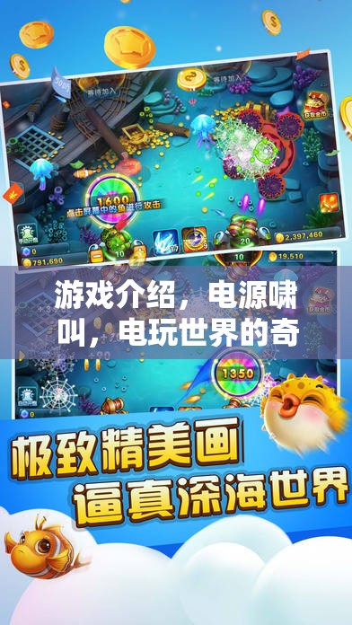 電源嘯叫，電玩世界的奇幻之旅