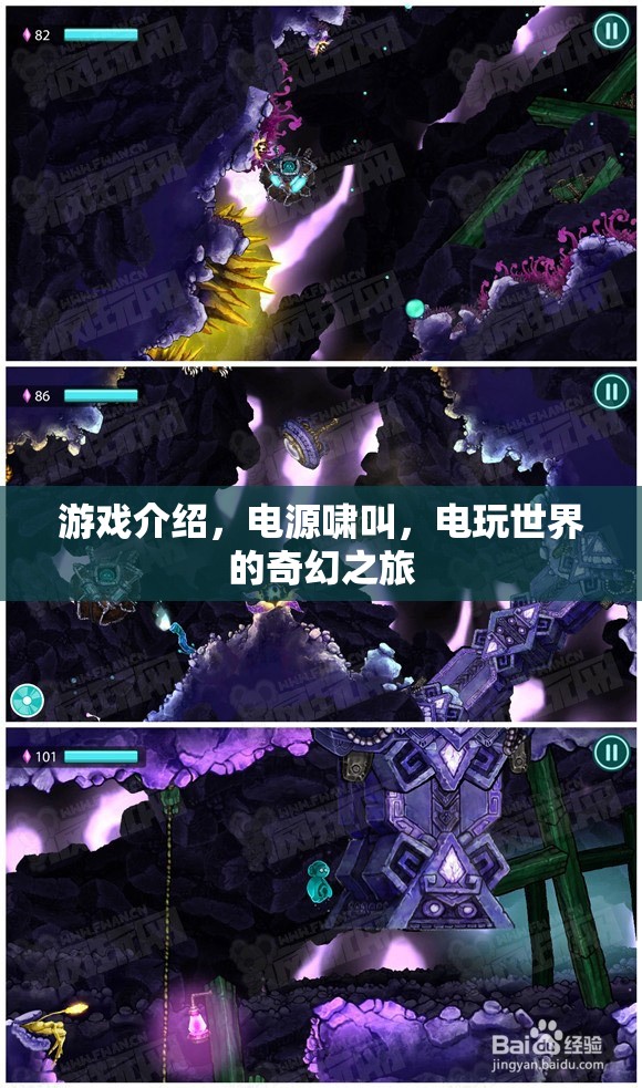 電源嘯叫，電玩世界的奇幻之旅