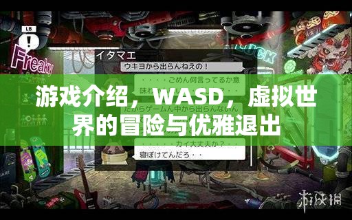 WASD，虛擬世界的冒險(xiǎn)與優(yōu)雅退出