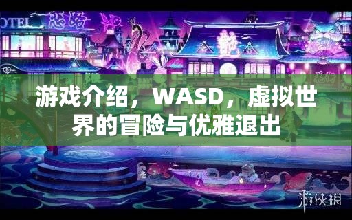 WASD，虛擬世界的冒險(xiǎn)與優(yōu)雅退出