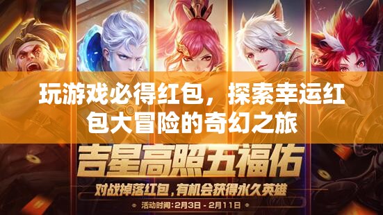 探索幸運(yùn)紅包大冒險(xiǎn)，玩游戲，必得紅包的奇幻之旅