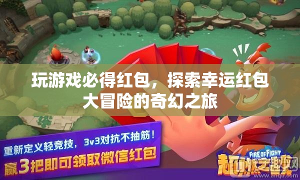 探索幸運(yùn)紅包大冒險(xiǎn)，玩游戲，必得紅包的奇幻之旅