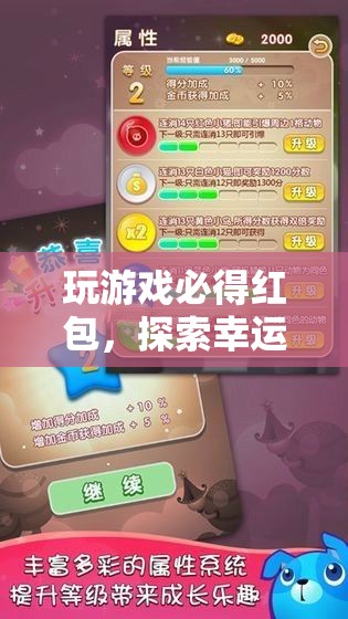探索幸運(yùn)紅包大冒險(xiǎn)，玩游戲，必得紅包的奇幻之旅