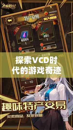 VCD時代的游戲奇跡，探索隱藏的寶藏與經(jīng)典游戲回顧
