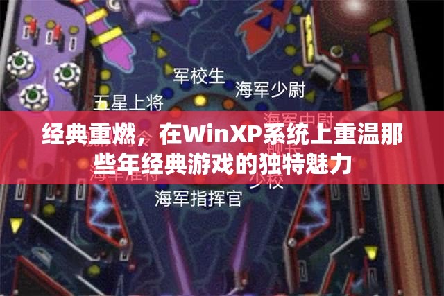 重燃經(jīng)典，在WinXP系統(tǒng)上重溫那些年經(jīng)典游戲的獨(dú)特魅力