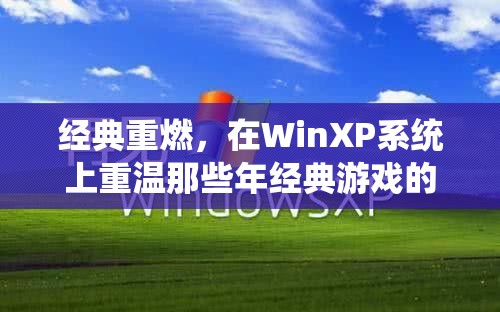 重燃經(jīng)典，在WinXP系統(tǒng)上重溫那些年經(jīng)典游戲的獨(dú)特魅力