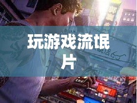 游戲中的‘流氓’行為，挑戰(zhàn)與反思