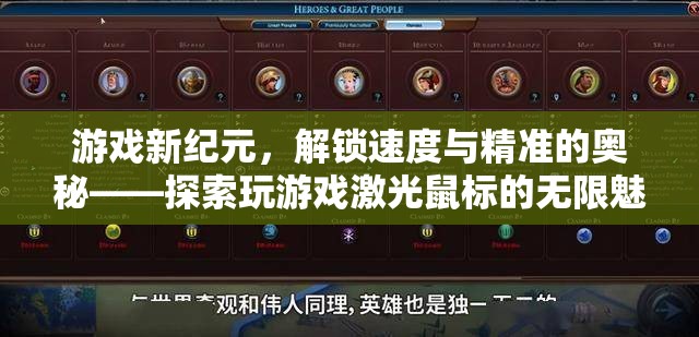 解鎖速度與精準(zhǔn)，探索游戲激光鼠標(biāo)的無限魅力