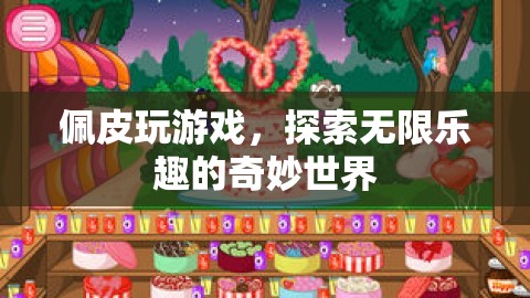 佩皮游戲，解鎖無(wú)限樂(lè)趣的奇妙探險(xiǎn)