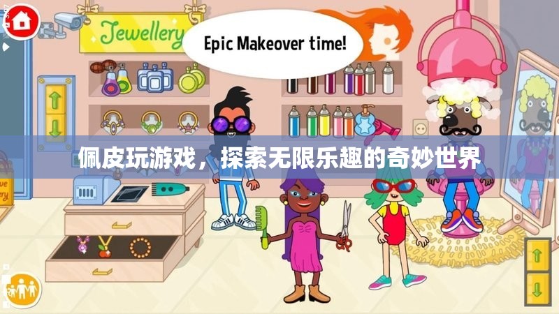 佩皮游戲，解鎖無(wú)限樂(lè)趣的奇妙探險(xiǎn)
