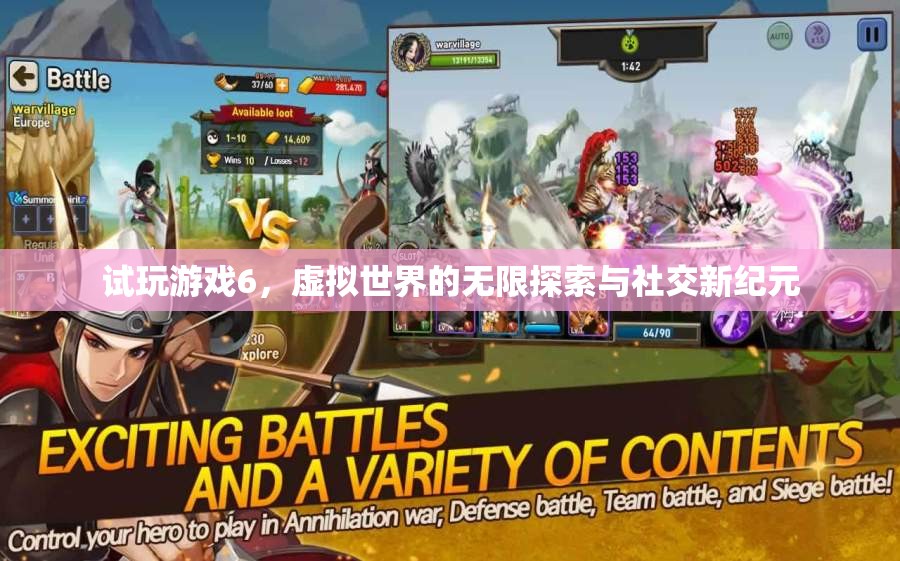 試玩游戲6，開啟虛擬世界的無限探索與社交新紀元