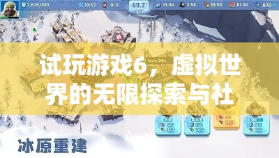 試玩游戲6，開啟虛擬世界的無限探索與社交新紀元