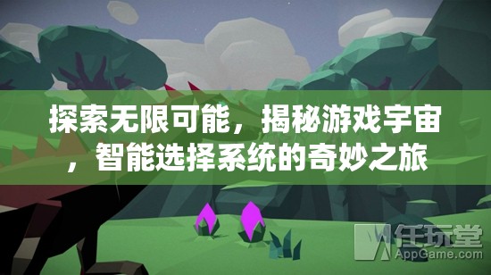智能選擇系統(tǒng)，揭秘游戲宇宙的無(wú)限可能