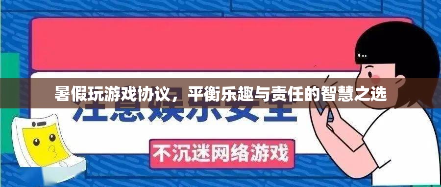 暑假游戲平衡協(xié)議，智慧之選，樂在其中