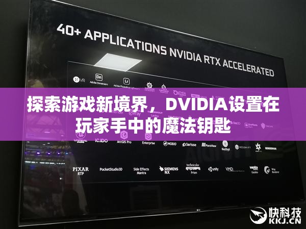 探索游戲新境界，DVIDIA——玩家手中的魔法鑰匙