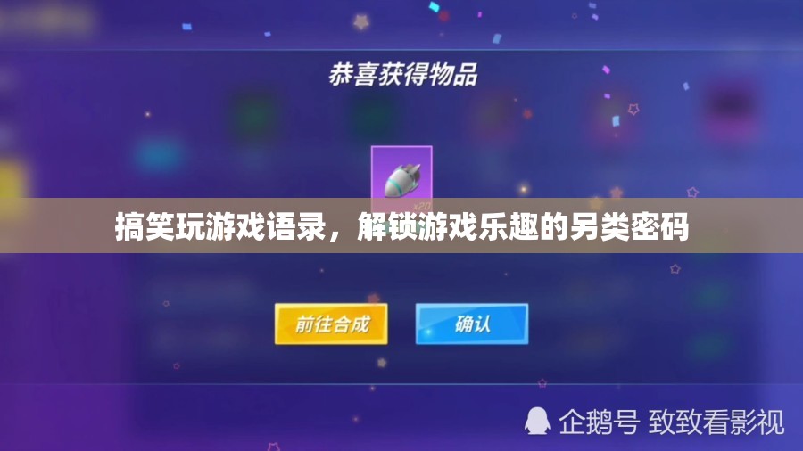 解鎖游戲樂趣的另類密碼，搞笑玩游戲語錄