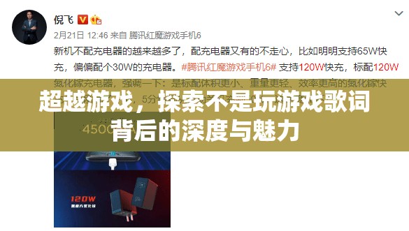 超越游戲，探索不是玩游戲歌詞的深度與魅力