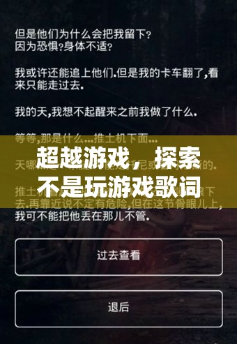 超越游戲，探索不是玩游戲歌詞的深度與魅力