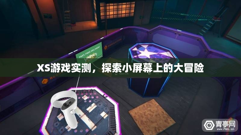 小屏大冒險(xiǎn)，XS游戲?qū)崪y(cè)體驗(yàn)
