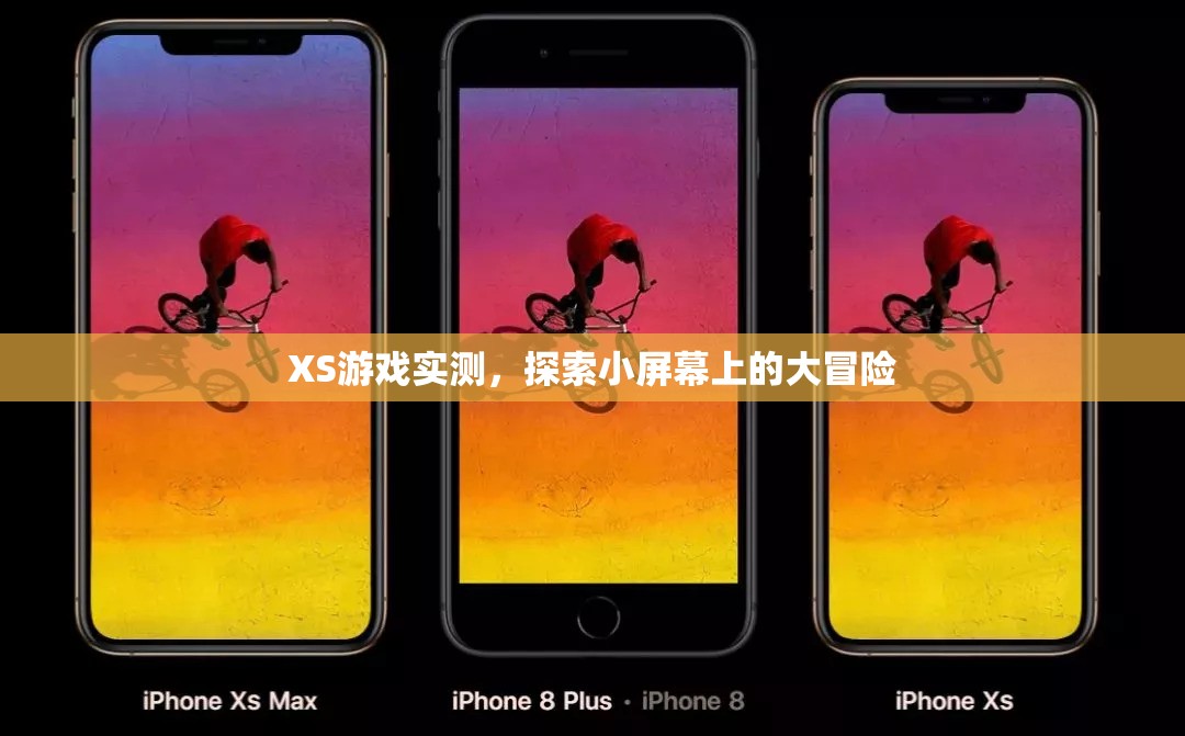 小屏大冒險(xiǎn)，XS游戲?qū)崪y(cè)體驗(yàn)