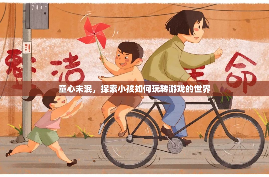 童心探索，小孩如何玩轉(zhuǎn)游戲世界