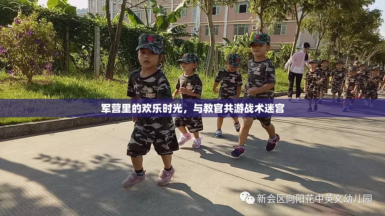 軍營歡樂，與教官共游戰(zhàn)術(shù)迷宮的難忘時光