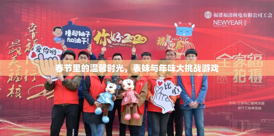 春節(jié)溫馨時(shí)光，表妹與年味大挑戰(zhàn)的歡樂(lè)記憶