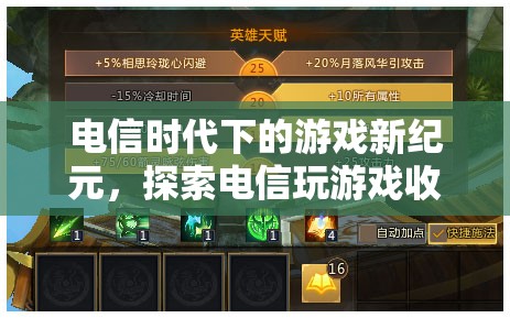 電信時代下的游戲新紀(jì)元，探索電信玩游戲收費(fèi)的未來趨勢