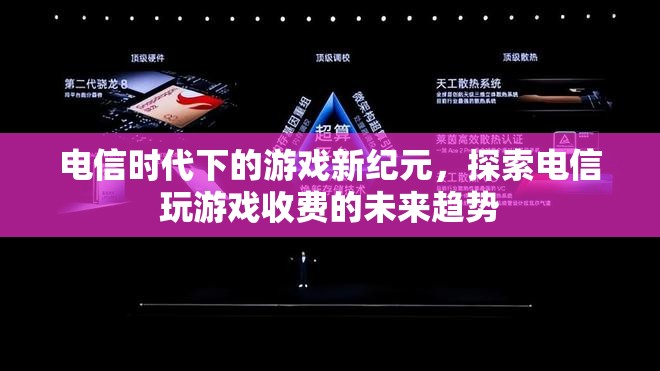 電信時代下的游戲新紀(jì)元，探索電信玩游戲收費(fèi)的未來趨勢