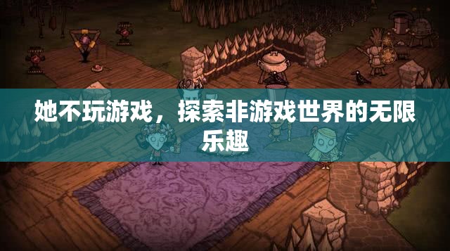 探索非游戲世界的無(wú)限樂趣，她的不尋常之旅