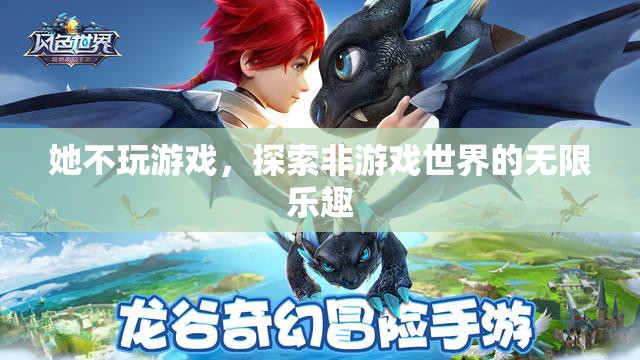 探索非游戲世界的無(wú)限樂趣，她的不尋常之旅