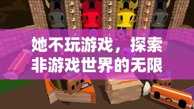 探索非游戲世界的無(wú)限樂趣，她的不尋常之旅