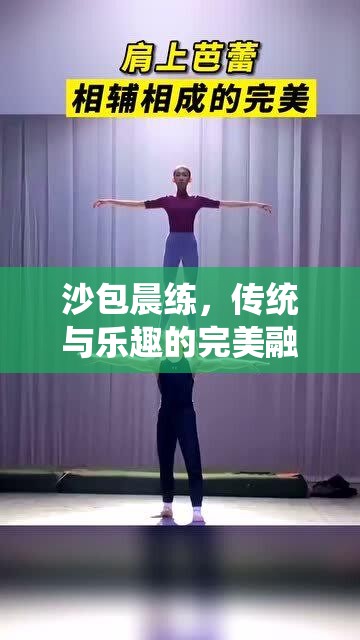 沙包晨練，傳統(tǒng)與樂趣的完美融合
