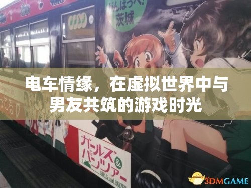虛擬世界中的電車情緣，與男友共筑的游戲時(shí)光