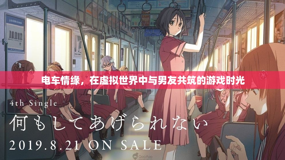 虛擬世界中的電車情緣，與男友共筑的游戲時(shí)光