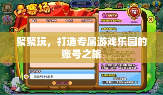 聚聚玩，打造個性化游戲樂園的賬號之旅