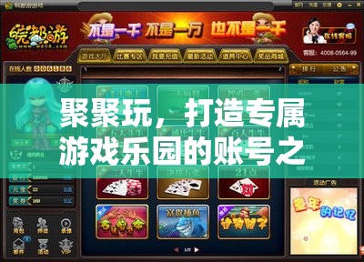 聚聚玩，打造個性化游戲樂園的賬號之旅