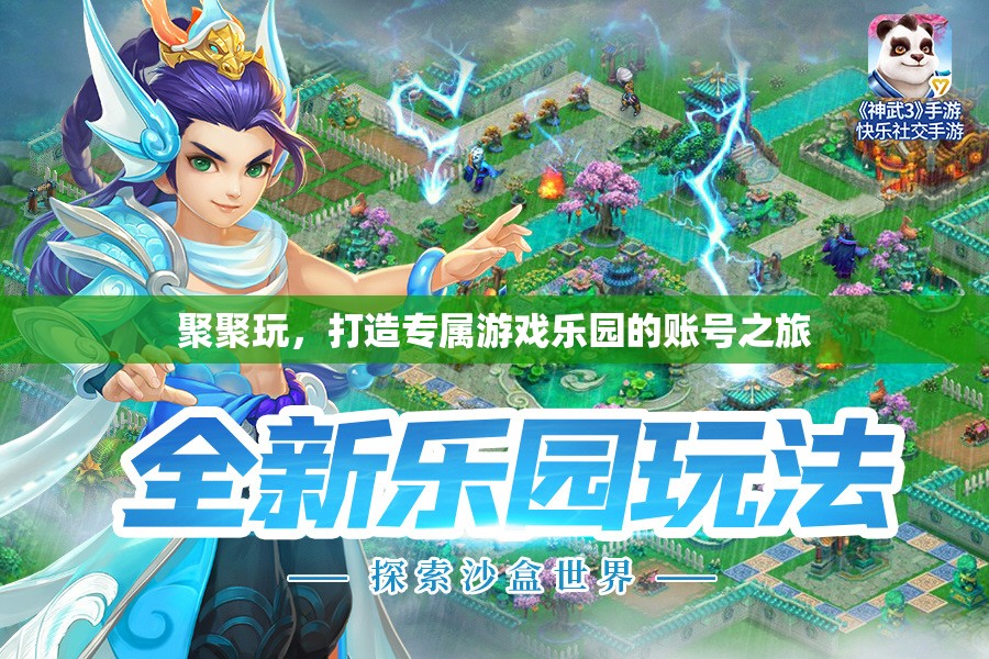 聚聚玩，打造個性化游戲樂園的賬號之旅
