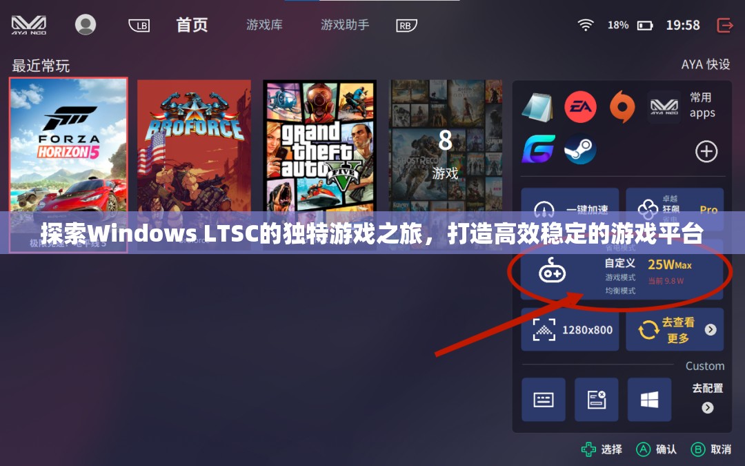 Windows LTSC，打造高效穩(wěn)定的游戲平臺，開啟獨(dú)特游戲之旅