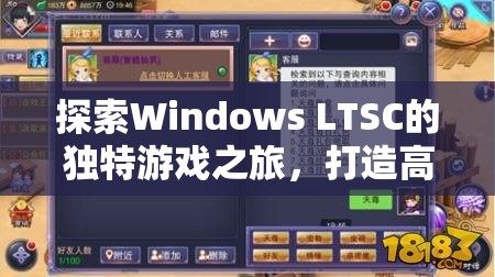Windows LTSC，打造高效穩(wěn)定的游戲平臺，開啟獨(dú)特游戲之旅