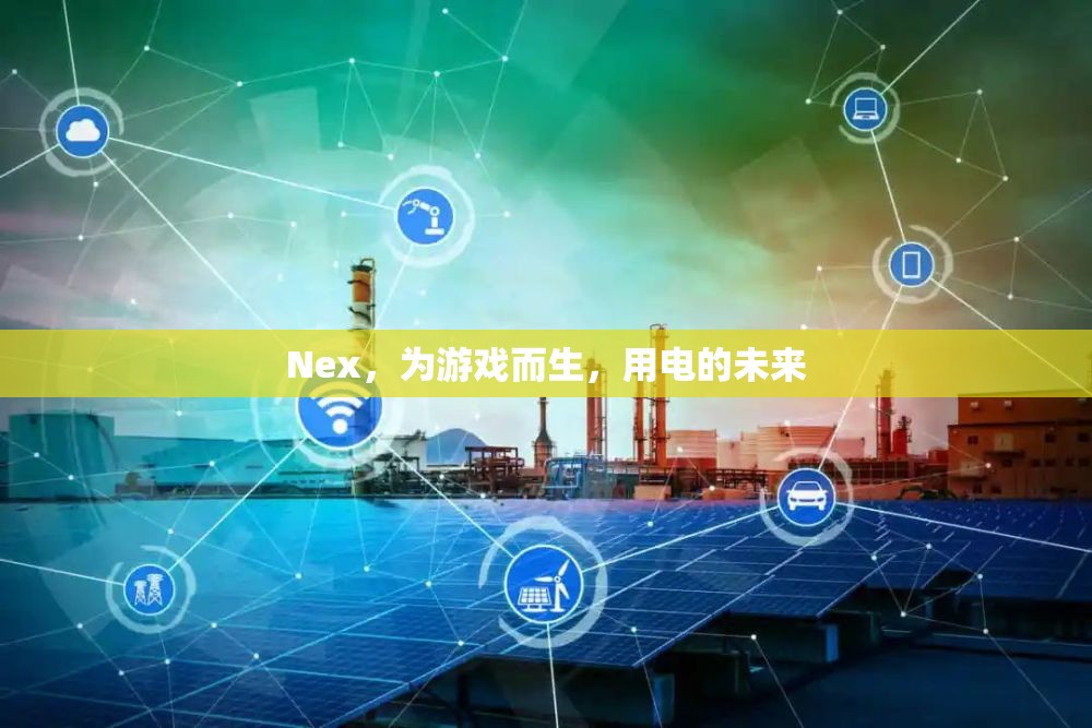 Nex，為游戲而生，探索電的未來