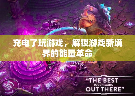 充電即解鎖，游戲新境界的能量革命