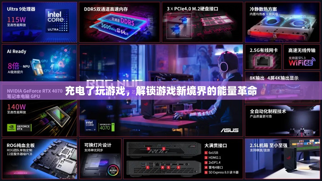 充電即解鎖，游戲新境界的能量革命