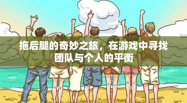 拖后腿的奇妙之旅，在游戲中尋找團(tuán)隊與個人的平衡