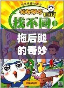 拖后腿的奇妙之旅，在游戲中尋找團(tuán)隊與個人的平衡