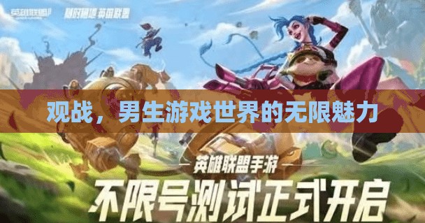 男生游戲世界的無限魅力，一場視覺與情感的盛宴