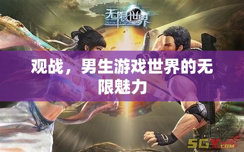 男生游戲世界的無限魅力，一場視覺與情感的盛宴