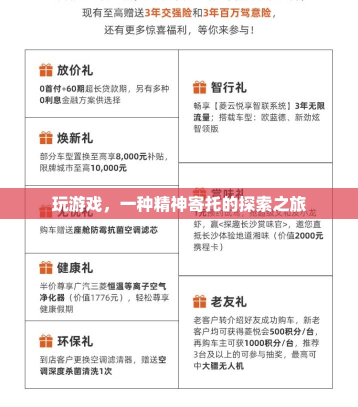 探索之旅，游戲中的精神寄托與自我發(fā)現(xiàn)