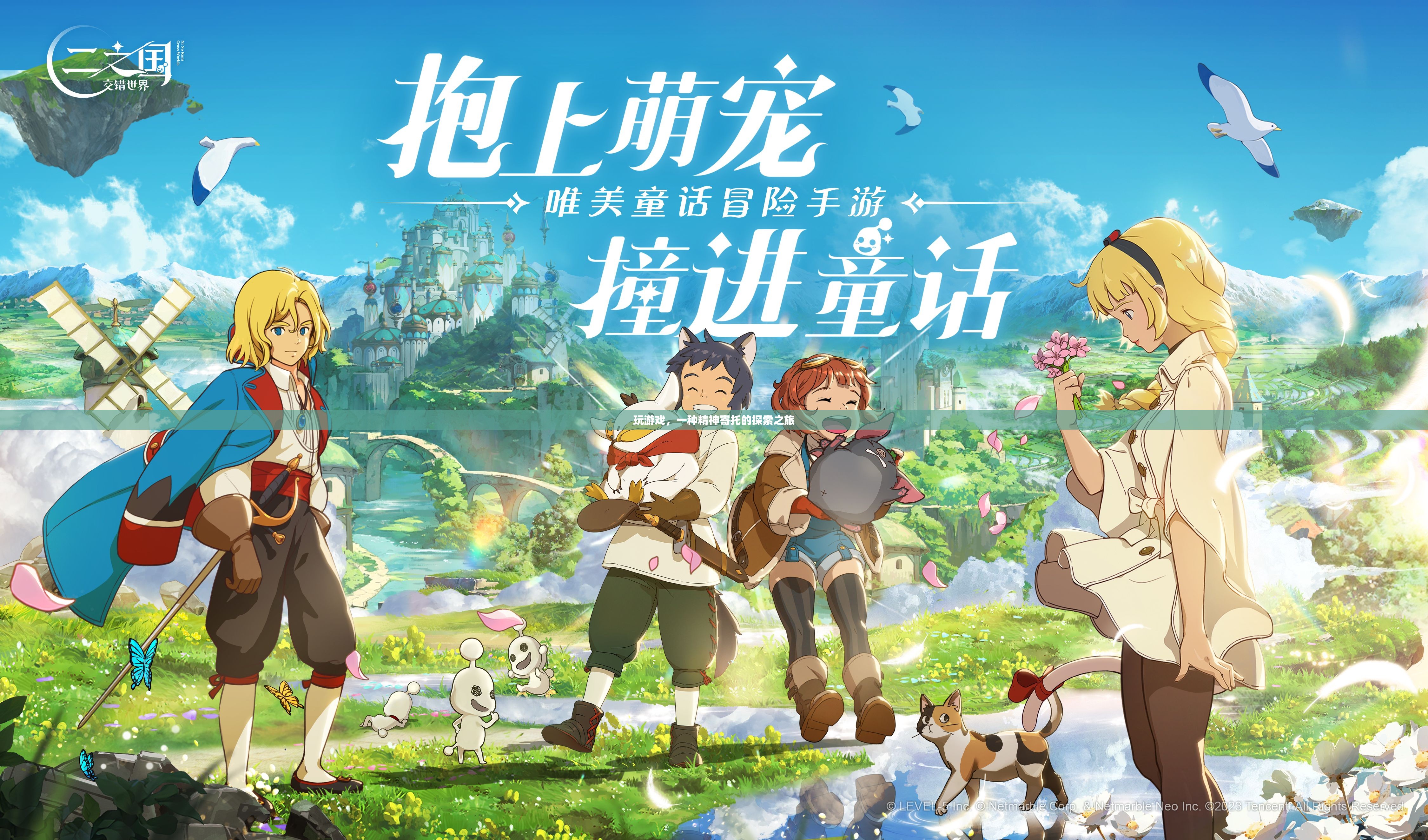 探索之旅，游戲中的精神寄托與自我發(fā)現(xiàn)
