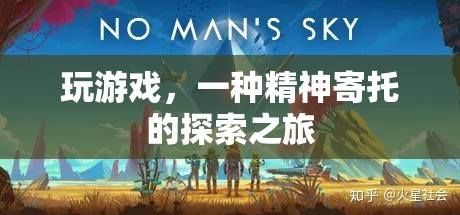 探索之旅，游戲中的精神寄托與自我發(fā)現(xiàn)
